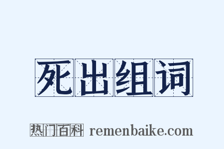 死出组词是什么意思的图片